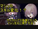 【FGO講座】サイクロップス後輩と化したマシュを旧スキルに戻す方法！