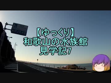 【ゆっくり】和歌山の水族館見学記7