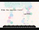 【オリジナル曲】Ride the express train