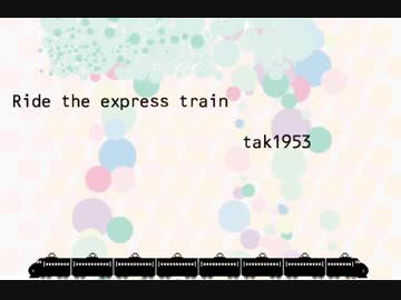 【オリジナル曲】Ride the express train