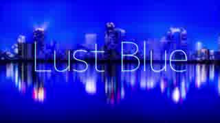 【Lust Blue】歌ってみた　vo.羅唯葵