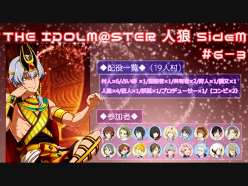【iM@S人狼】THE IDOLM@STER人狼SideM　#6-3