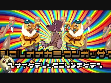 シコるオオカミ君合作　～サイケデリックに染め上げて～