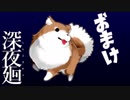 深夜を廻る  【実況】  Part13