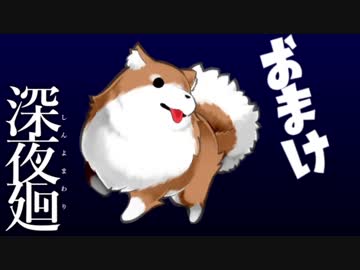 深夜を廻る  【実況】  Part13