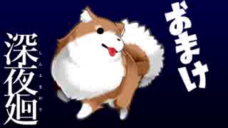 深夜を廻る  【実況】  Part13