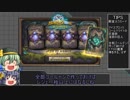 【Hearthstone】これがシュガーの塵積り・二十四瓶目【ゆっくり実況】