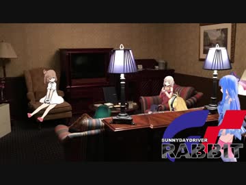 【車載】SUNNYDAYDRIVER RABBIT part29 【VOICEROID &amp; CeVIO】