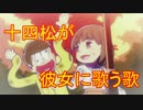 【おそ松さん】十四松が彼女に歌う歌【MAD】