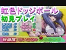 【虹色ドッジボール】くにおくん系育成ドッジ美少女ゲーを初見プレイ！part5