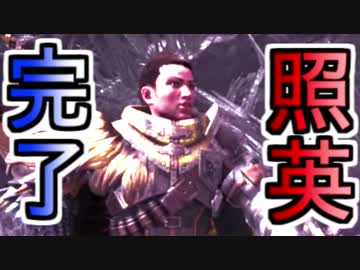 【歴戦死闘編完結】照英とプロハン4人のMHW実況GameCamp11