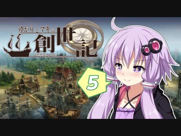 ゆかりとマキの創世記【anno1404】#05