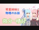 琴葉姉妹と物理のお話01【微分・積分】