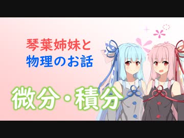 琴葉姉妹と物理のお話01【微分・積分】