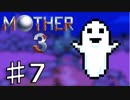 【実況】奇妙で、おもしろい。そして、せつない。 07【MOTHER3】