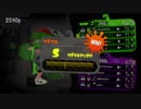 【スプラトゥーン2】カサをさしたガール・最終章「Sへの到達」