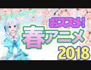 【2018年春アニメ】今期アニメなに見る？