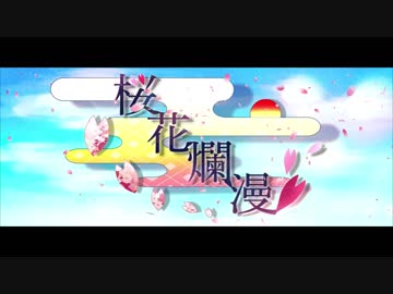 【オリジナル】桜花爛漫【MV】