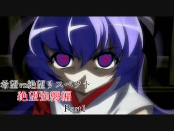 【MUGEN】希望vs絶望リスペクト大会 【絶望強襲編 狂中位～神下位？】Part1