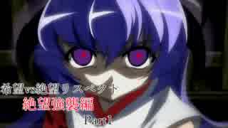 【MUGEN】希望vs絶望リスペクト大会 【絶望強襲編 狂中位～神下位？】Part1