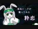 【歌ってみた】粋恋／水樹奈々【海兎シーラ(CV:和佳芽さん)】