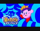 【録画ソフト】星のカービィ スターアライズその4【頑張れ】