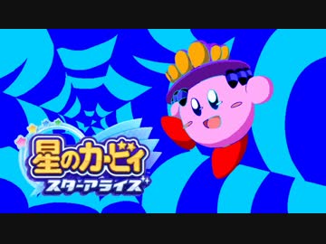 【録画ソフト】星のカービィ スターアライズその4【頑張れ】
