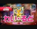 【CR23 シュネ】猛　突　進【注目度1243.2】