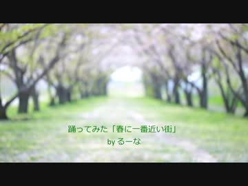 【るーな】春に一番近い街　踊ってみた