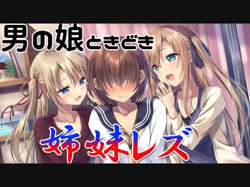 姉妹による二人がけ男の娘催眠音声 3P女装姉妹レズ～三姉妹の肖像～　超ロング視聴版 ※仰向けに横になって目を開けて聞いてね※