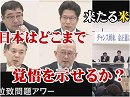 【拉致問題アワー #409】米朝会談～「拉致問題こそが焦点」と覚悟を示せ / 3.29「チャンス  到来、金正恩に拉致被害者帰国を迫れ！」緊急集会[桜H30/4/5]