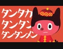 ぼっちぼろまる「タンタカタンタンタンタンメン」
