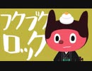 ぼっちぼろまる「フクブクロック」