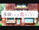 »多田くんは恋をしない OP+ED