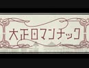 大正ロマンチックを歌わせていただきました＠なわ