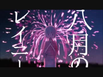 【ニコカラ】八月のレイニー 【off vocal】