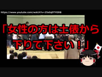 【ゆっくり保守】相撲で新たな不祥事？命に関わる事態で「女性は土俵から降りろ」