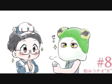 和みラヂオ"R" 第8回 動画版
