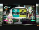 スプラトゥーン２　そしてヒメちゃんには敗北の味を再び