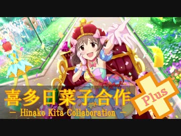 【妄想なら】喜多日菜子(一人)合作plus【なんでもできる】