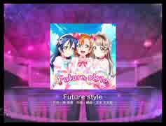 スクフェス　Future style  [MASTER]