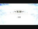 【Fate/Grand Order】 メインストーリー 第2部 Lostbelt No.1 第2節 Part.01