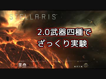 【Stellaris】2.0　四種の武器でざっくり実験【字幕】