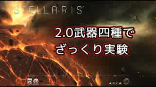 【Stellaris】2.0　四種の武器でざっくり実験【字幕】