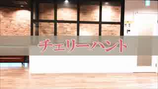 【だしまき×ろに】チェリーハント【踊ってみた】