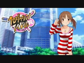 プロダクションアイドル共＃１８２