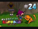 【実況】オトナのバイブル ギフトピア  #24