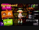 【Splatoon2】初心者がガチマッチでどこまでたどり着けられるか・・・Part60