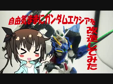 フリーダムすぎるゆっくりプラモ改造動画～ガンダムエクシア編～