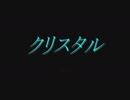 90年代後半のV系風オリジナル曲 two dimension 「クリスタル」作ってみた